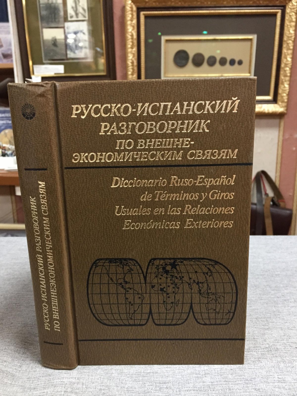 Памухина Л.Г., Дворников Т.В. и др. Русско-испанский разговорник по внешне-экономическим связям.