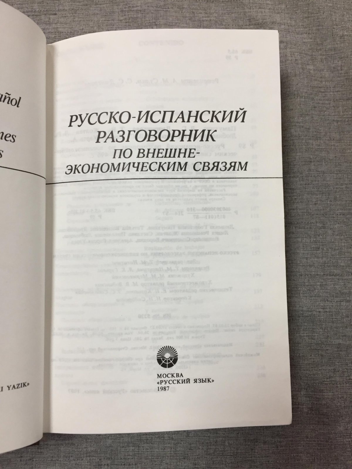 Памухина Л.Г., Дворников Т.В. и др. Русско-испанский разговорник по внешне-экономическим связям.
