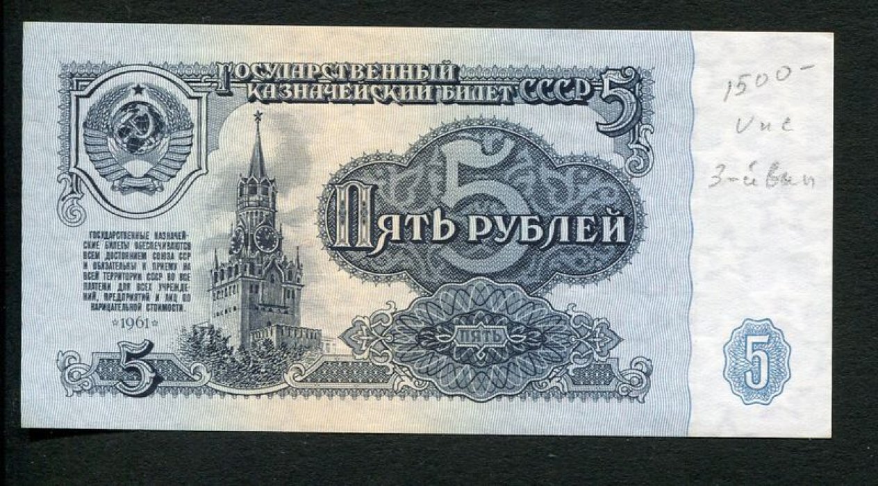 Бона. 5 рублей 1961 г. Государственный казначейский билет СССР.