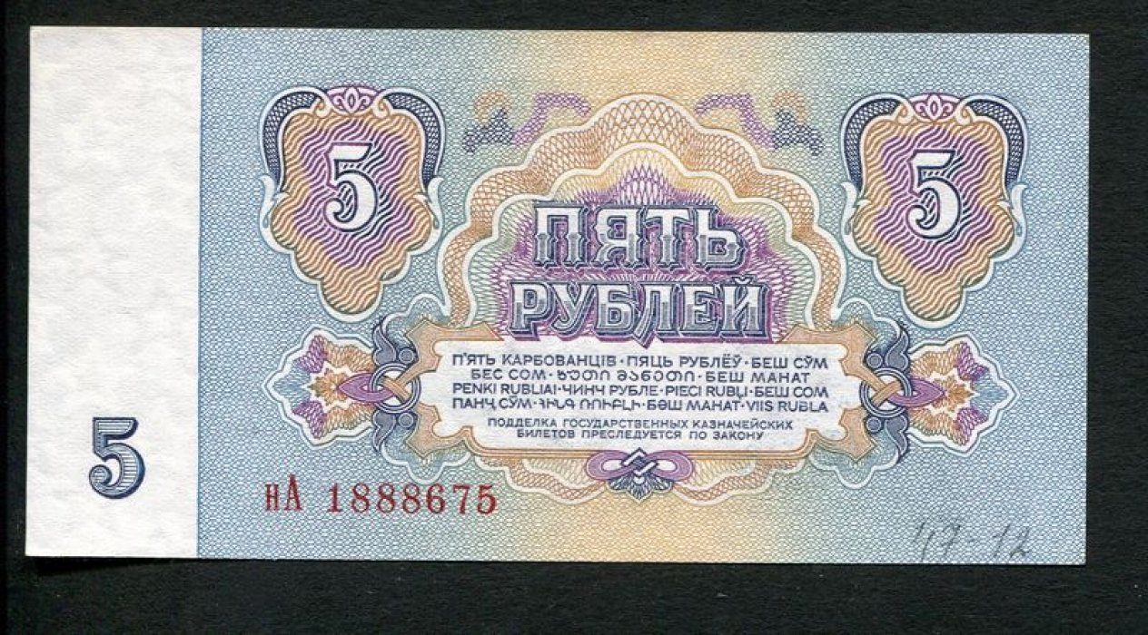 Бона. 5 рублей 1961 г. Государственный казначейский билет СССР.