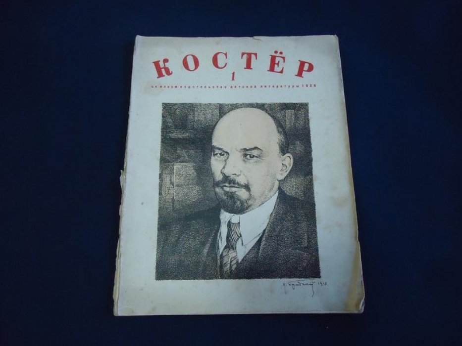 Костер № 1 1939.