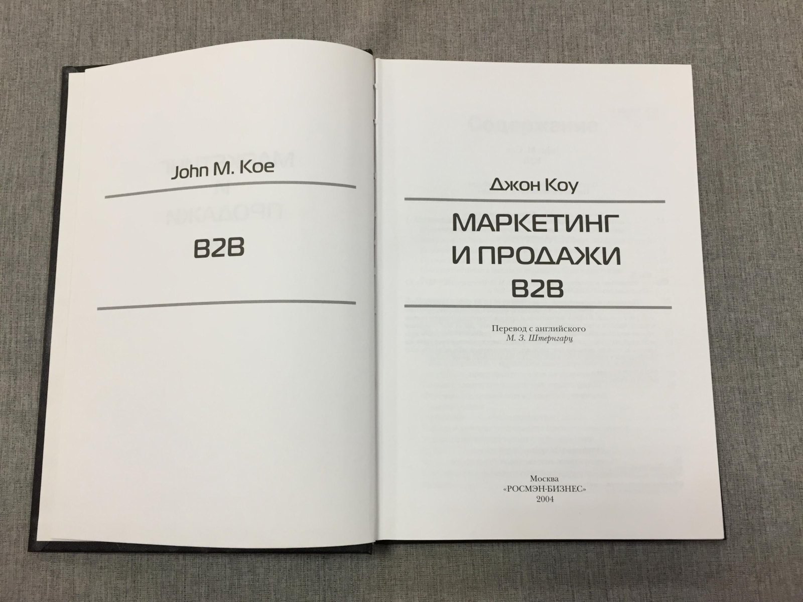 Коу Джонатан. Маркетинг и продажи В2В.