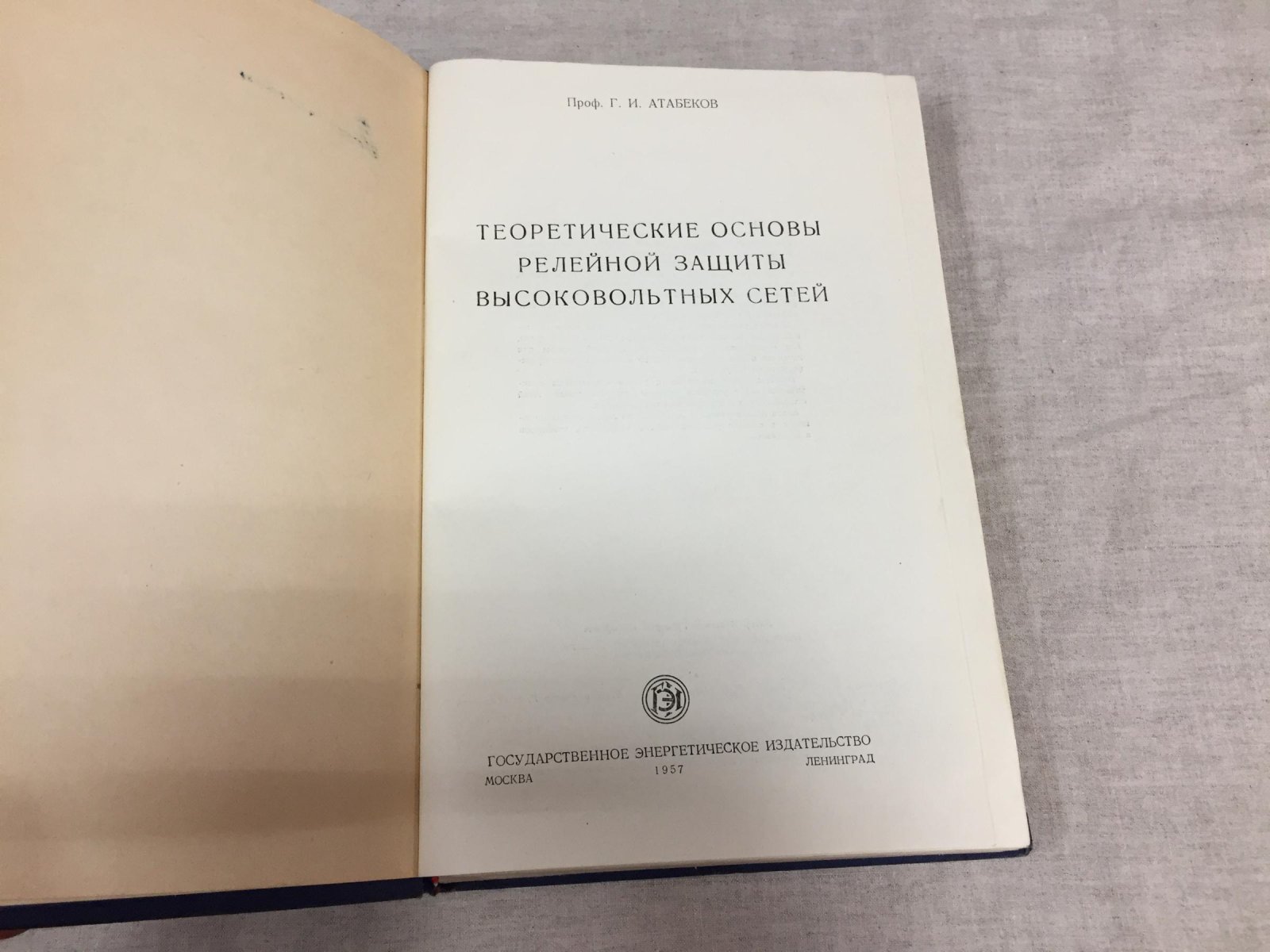 Атабеков Г.И. Теоретические основы релейной защиты высоковольтных сетей.