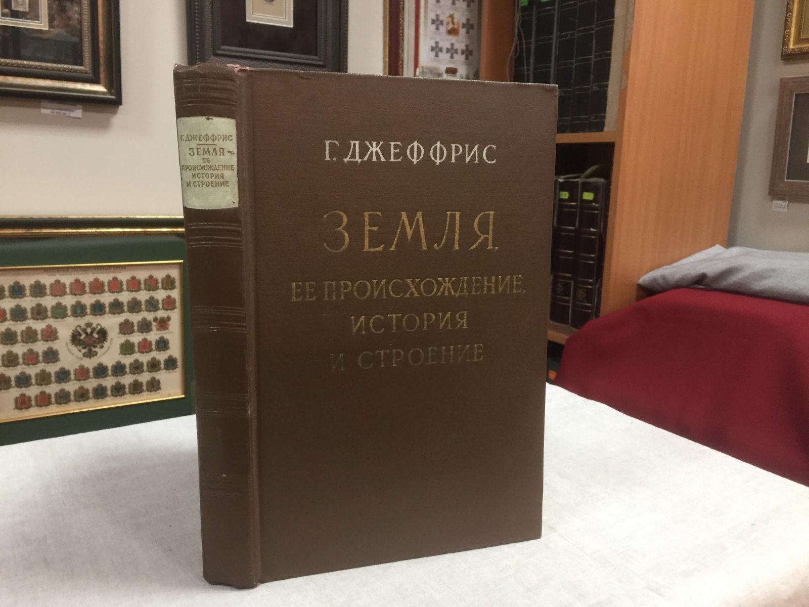 Джеффрис Г. Земля, ее происхождение, история и строение.