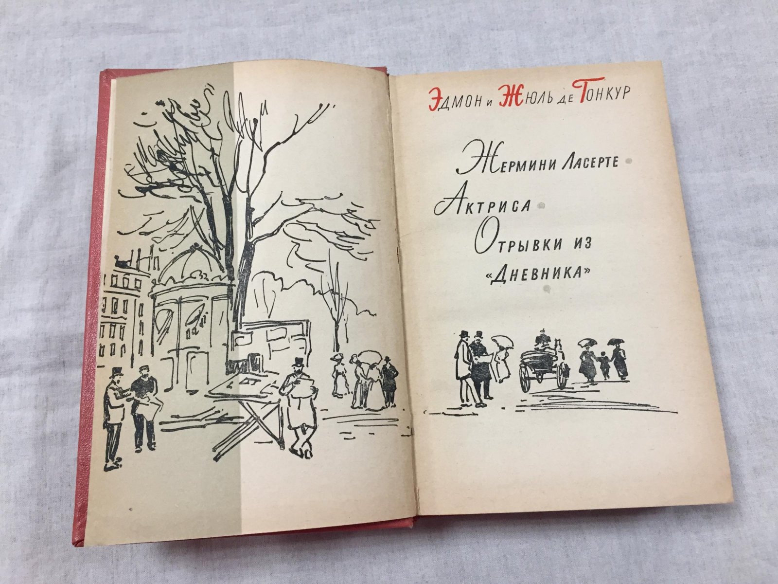 Гонкур, Эдмон и Жюль. Жермини Ласерте. - Актриса. - Отрывки из дневника.