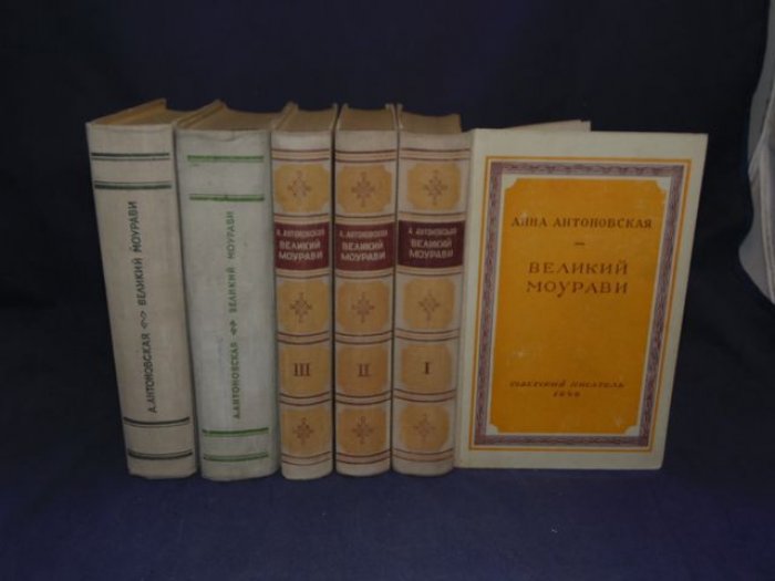 Антоновская А. Великий Моурави. Роман-эпопея в 6-и книгах. Нет 5-го тома.