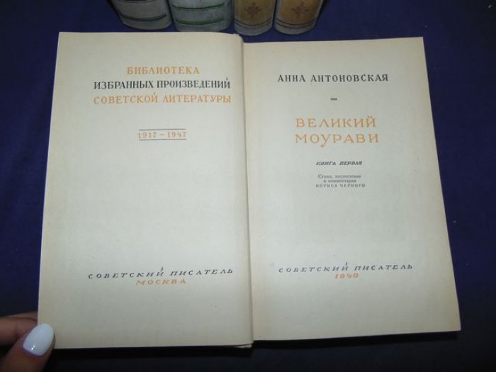 Антоновская А. Великий Моурави. Роман-эпопея в 6-и книгах. Нет 5-го тома.