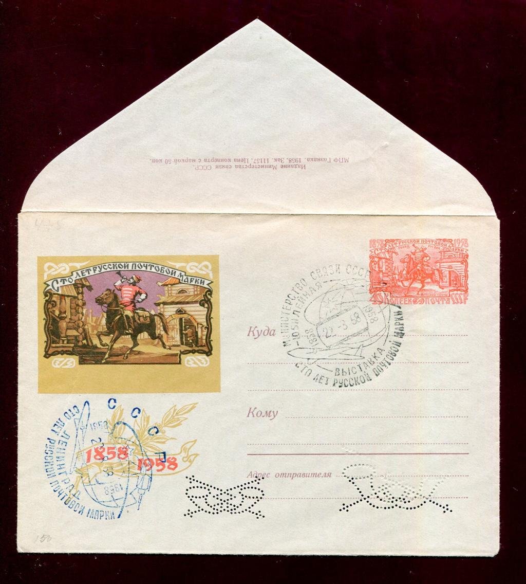 Художественный маркированный конверт. 100 лет русской почтовой марки. Гонец Вод.знак `волны` 1958 г. (ХМК) Спецгашение