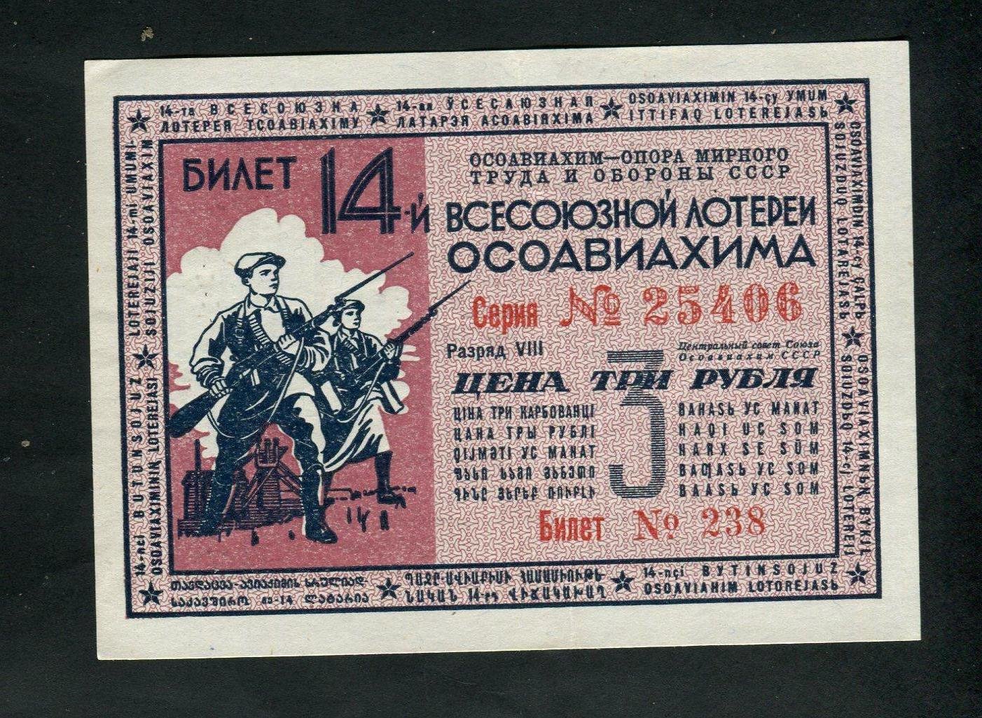 Бона. 14-я Всесоюзная лотерея ОСОАВИАХИМ 3 рубля 1940 г. СССР