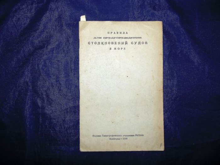 Правила для предупреждения столкновений судов в море.