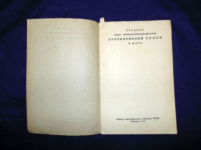Правила для предупреждения столкновений судов в море.