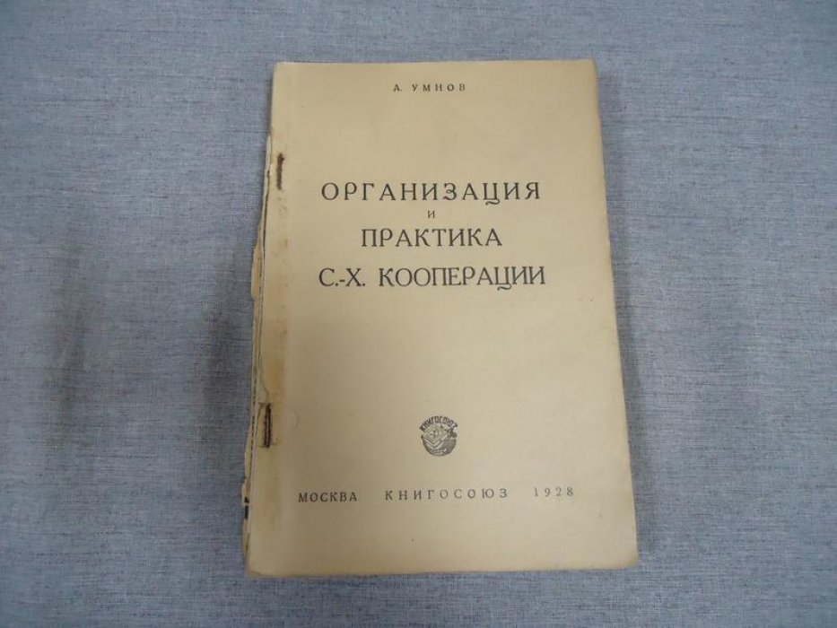 Умнов А. Организация и практика сельскохозяйственной кооперации.