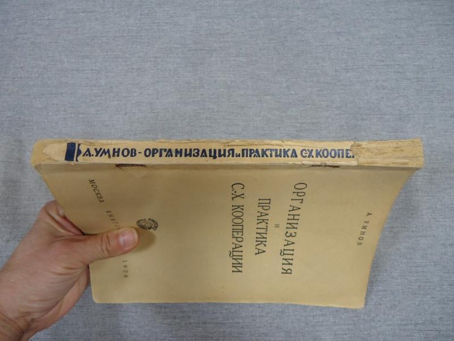 Умнов А. Организация и практика сельскохозяйственной кооперации.
