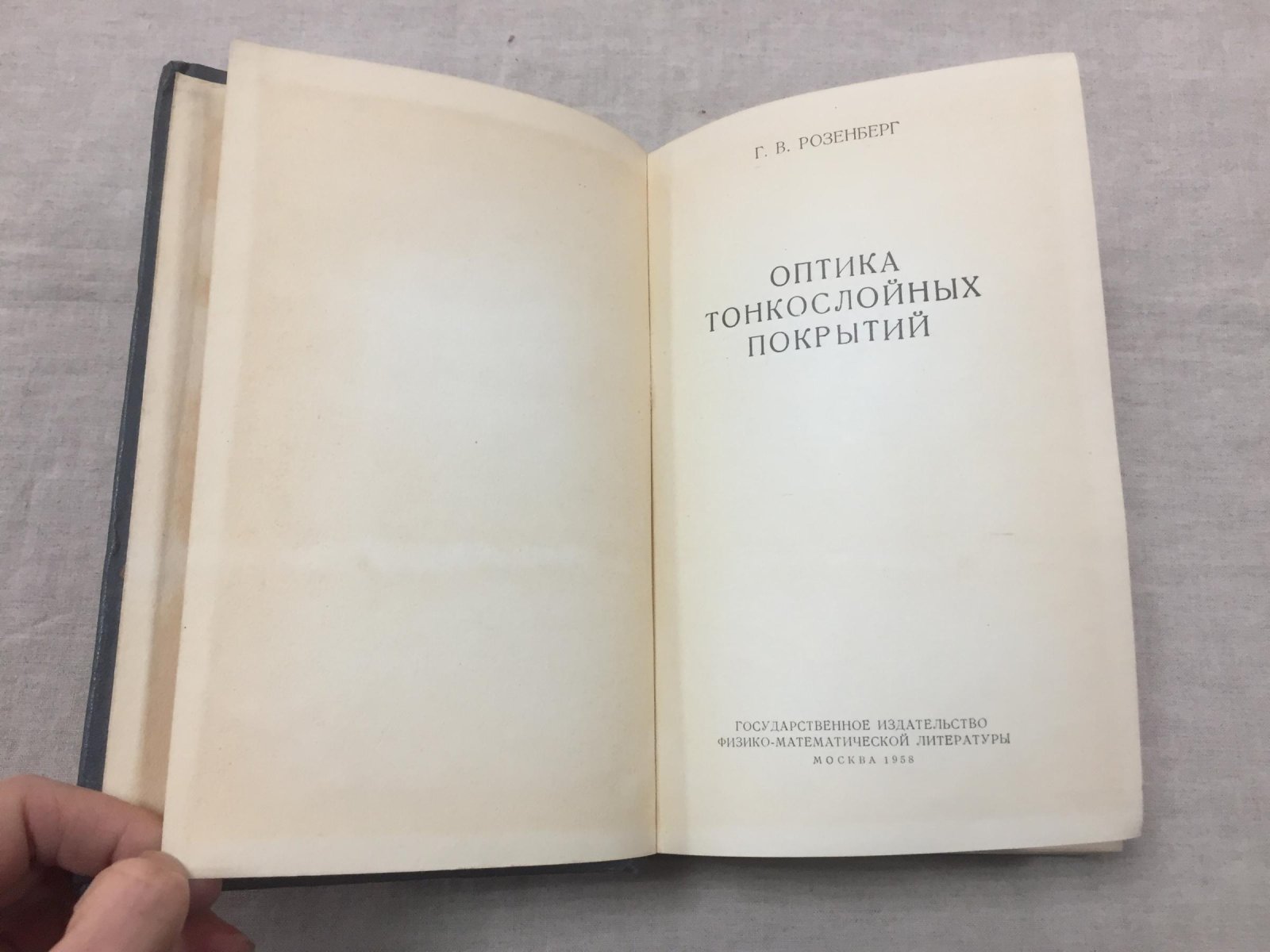 Розенберг Г.В. Оптика тонкослойных покрытий.