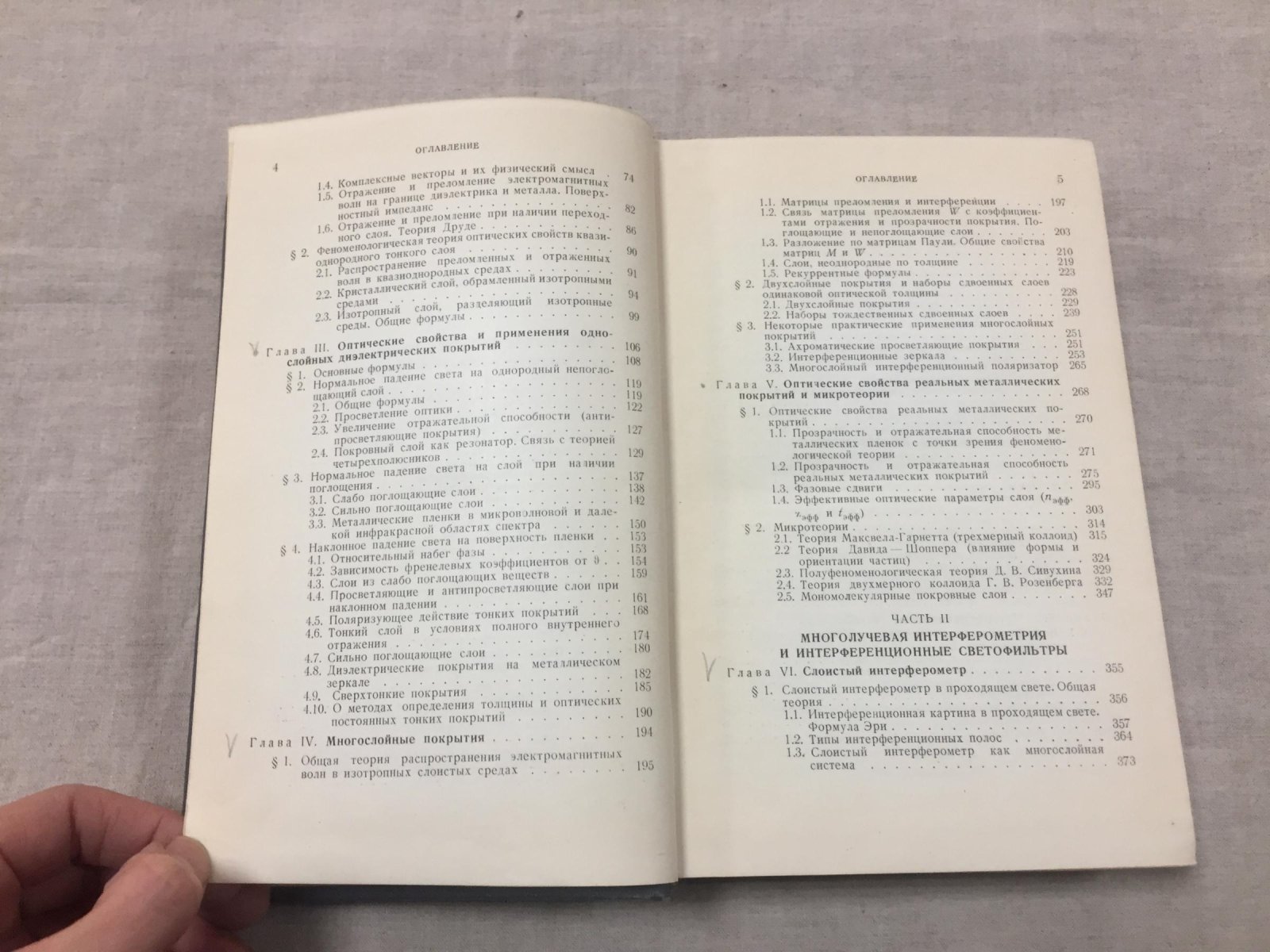 Розенберг Г.В. Оптика тонкослойных покрытий.