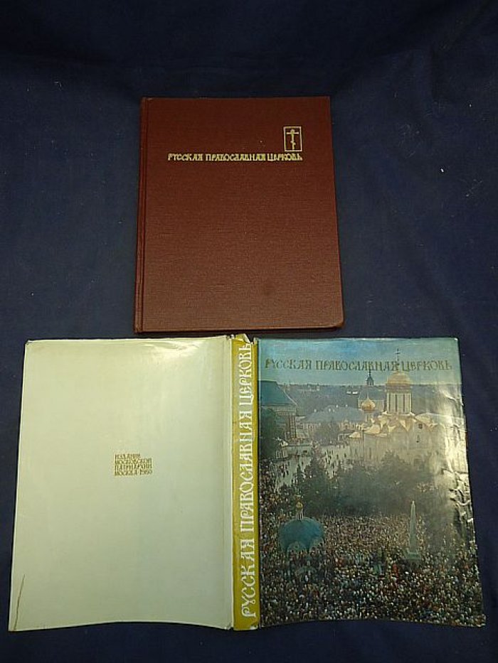 Русская православная церковь.