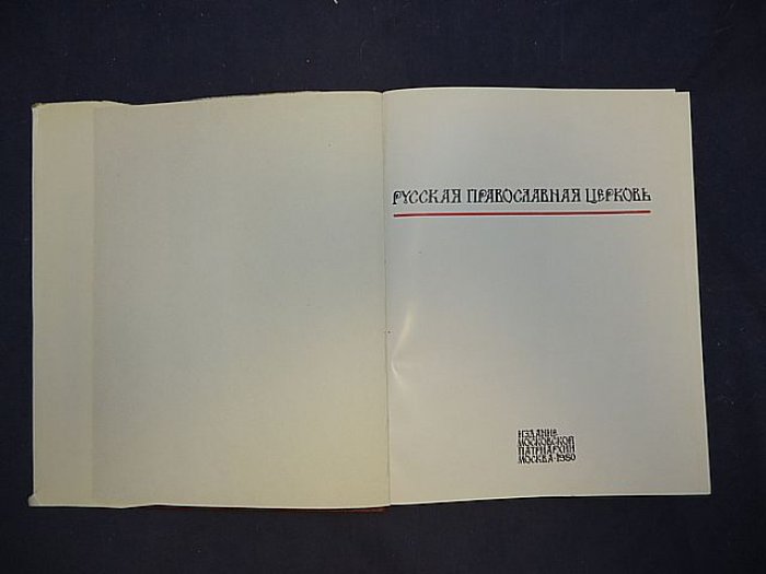 Русская православная церковь.