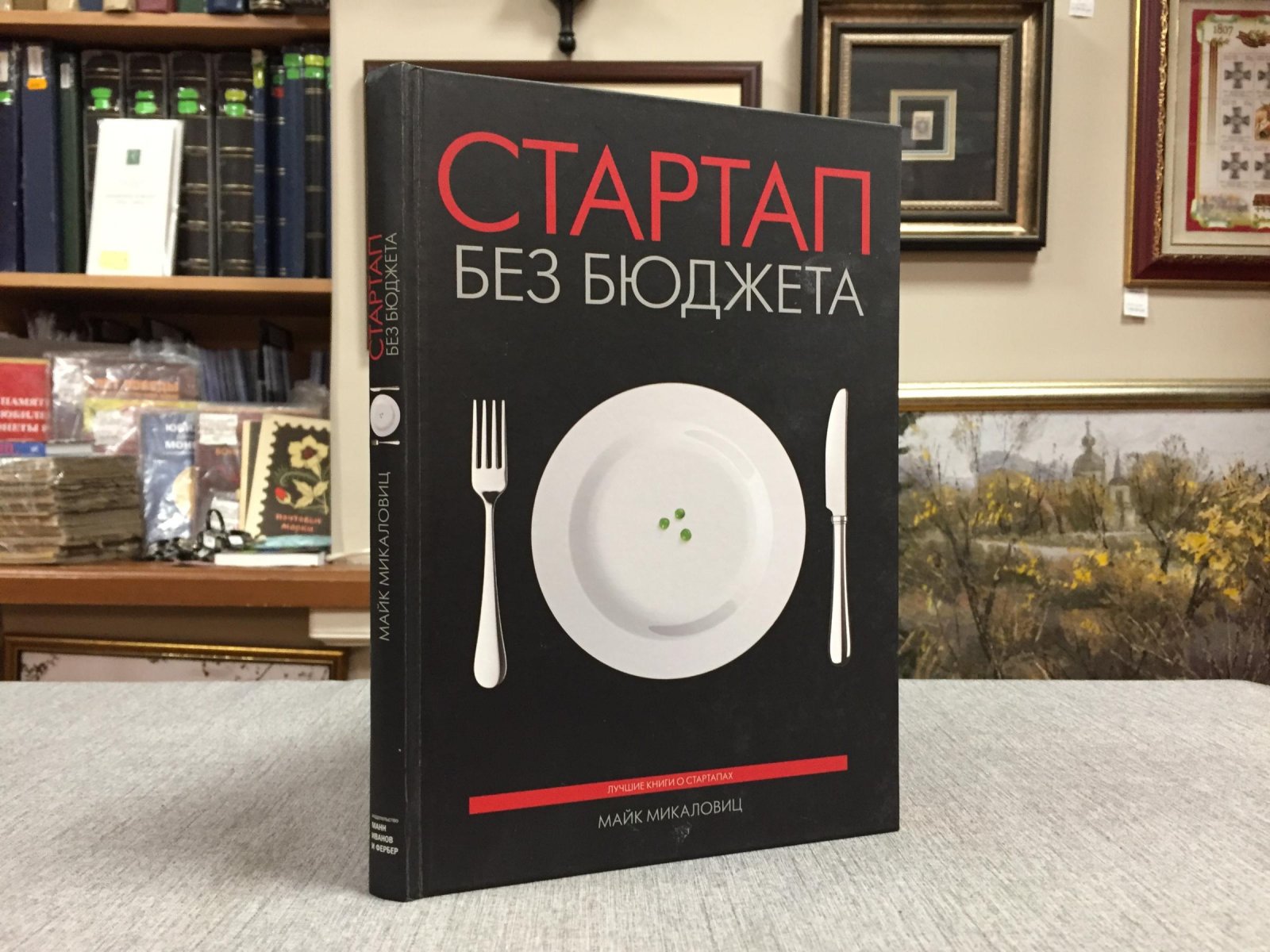 Микаловиц Майк. Стартап без бюджета.