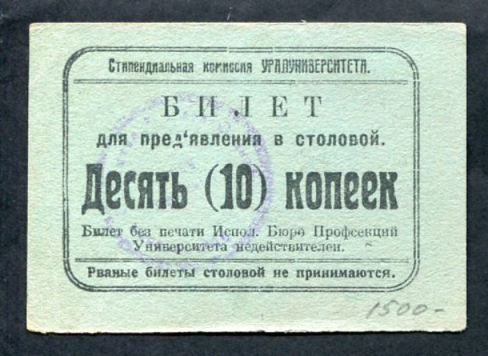 Бона. Билет для предъявления в столовой на 10 копеек. Стипендиальная комиссия Уралуниверситета
