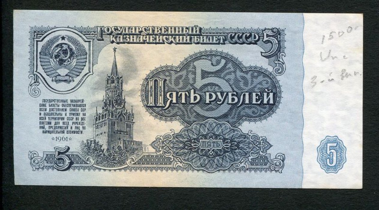Бона. 5 рублей 1961 г. Государственный казначейский билет СССР.