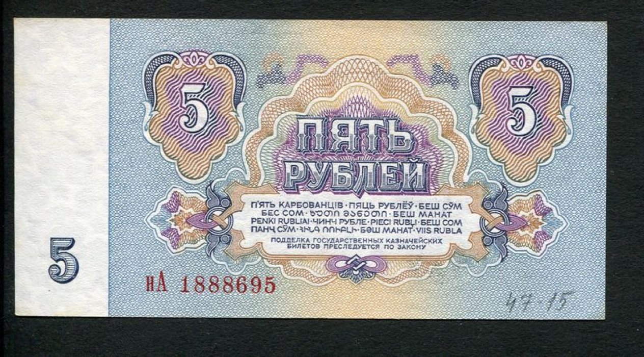 Бона. 5 рублей 1961 г. Государственный казначейский билет СССР.