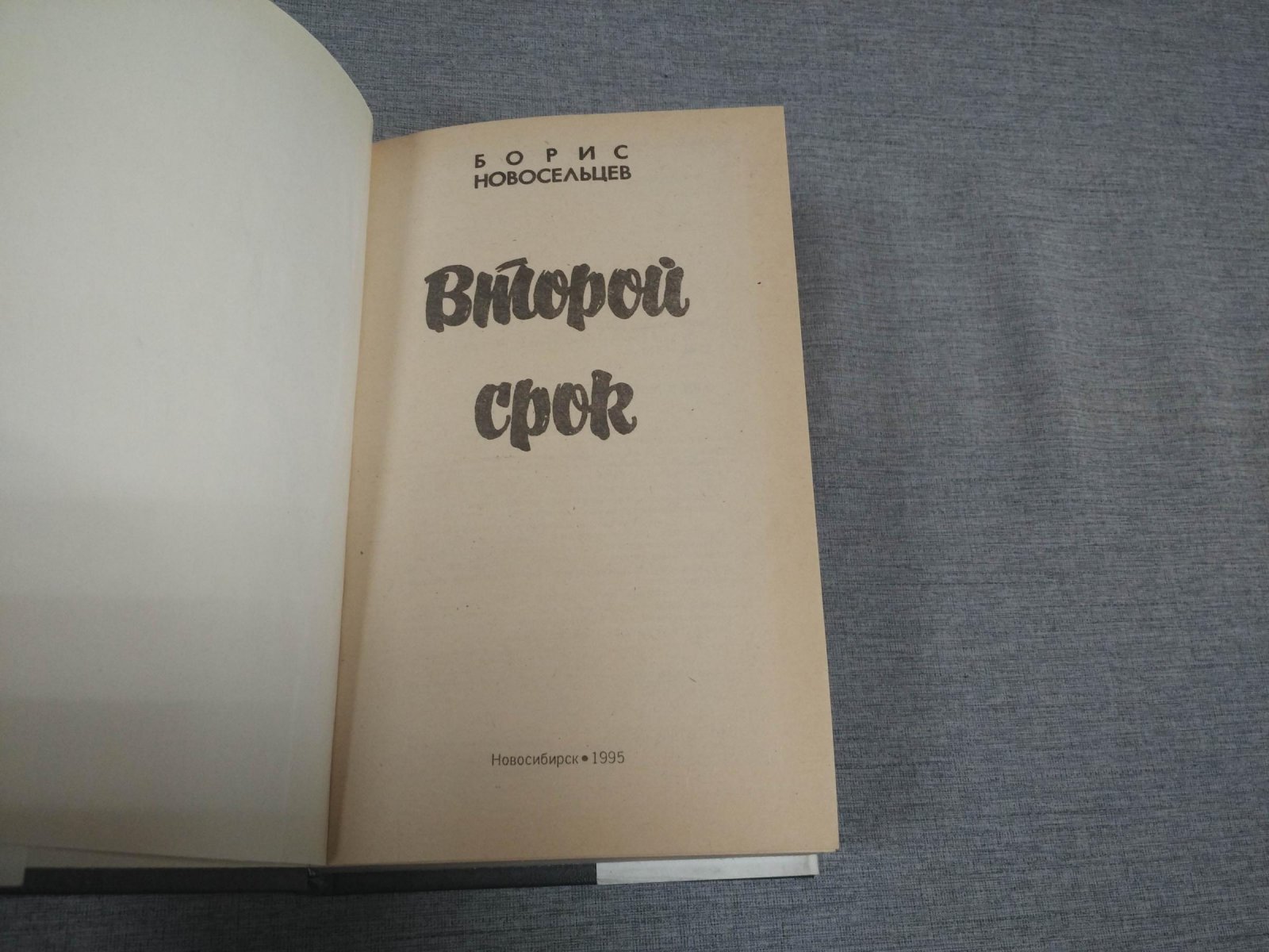 Новосельцев Борис. Второй срок.