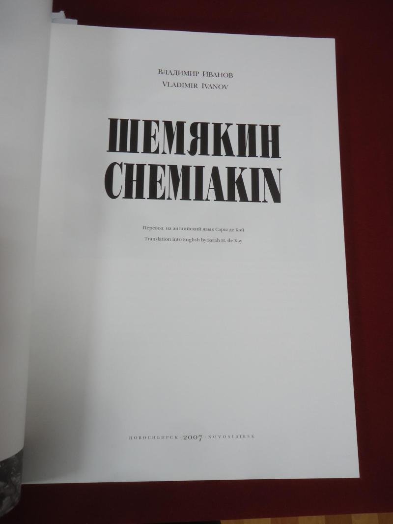 Иванов Владимир. Шемякин / Chemiakin. Театр и метафизика.