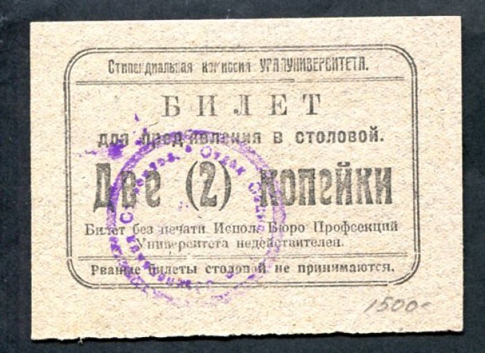 Бона. Билет для предъявления в столовой на 2 копейки. Стипендиальная комиссия Уралуниверситета