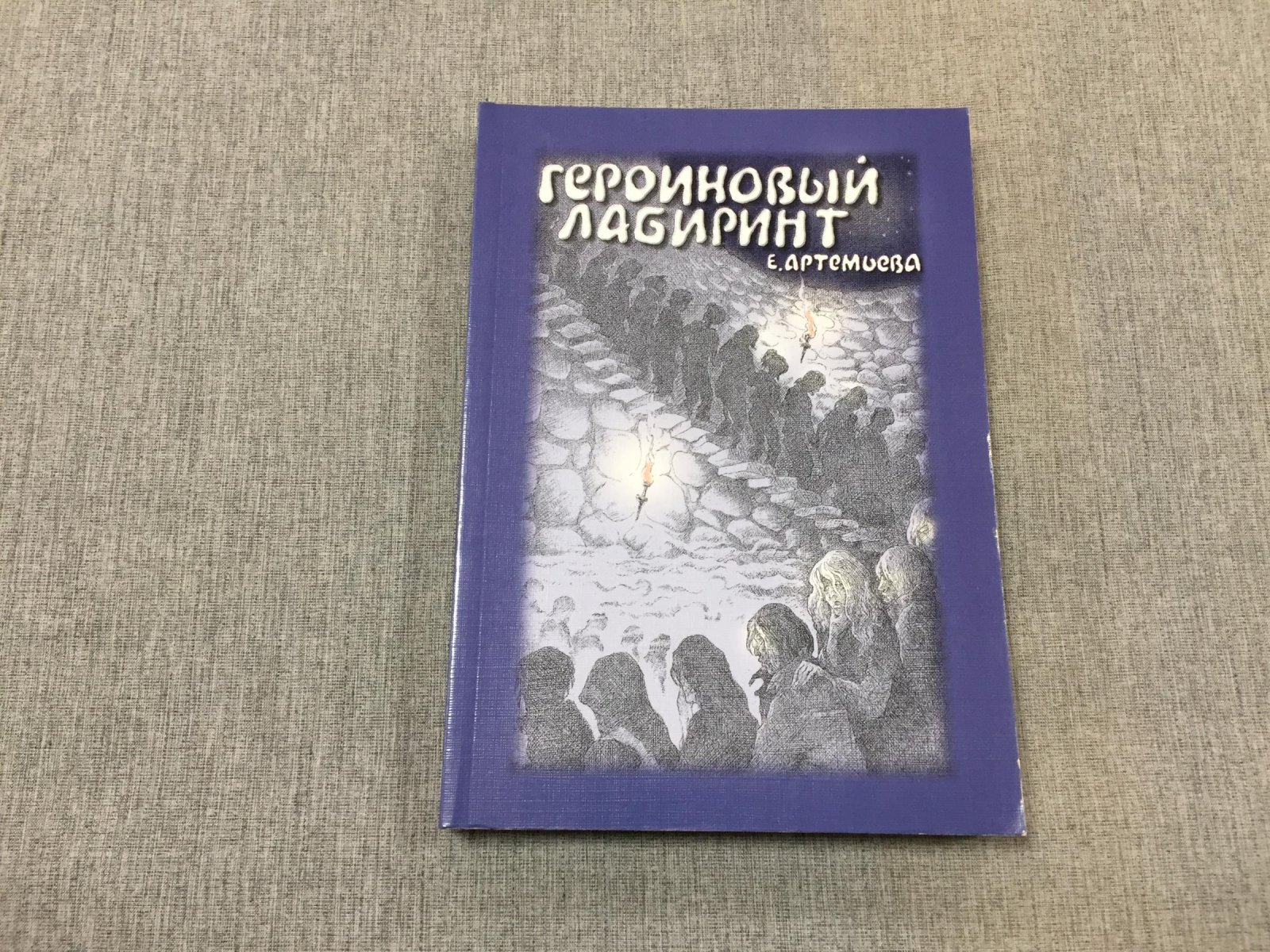 Артемьева Екатерина. Героиновый лабиринт.