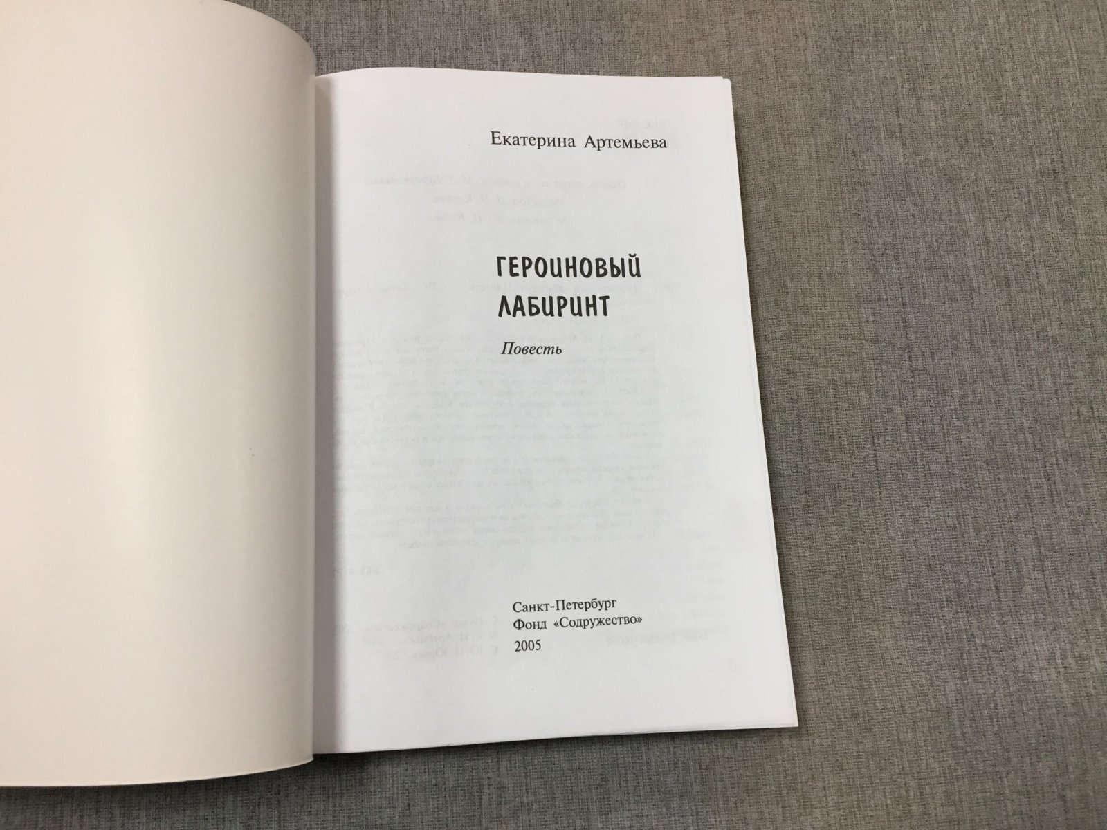 Артемьева Екатерина. Героиновый лабиринт.