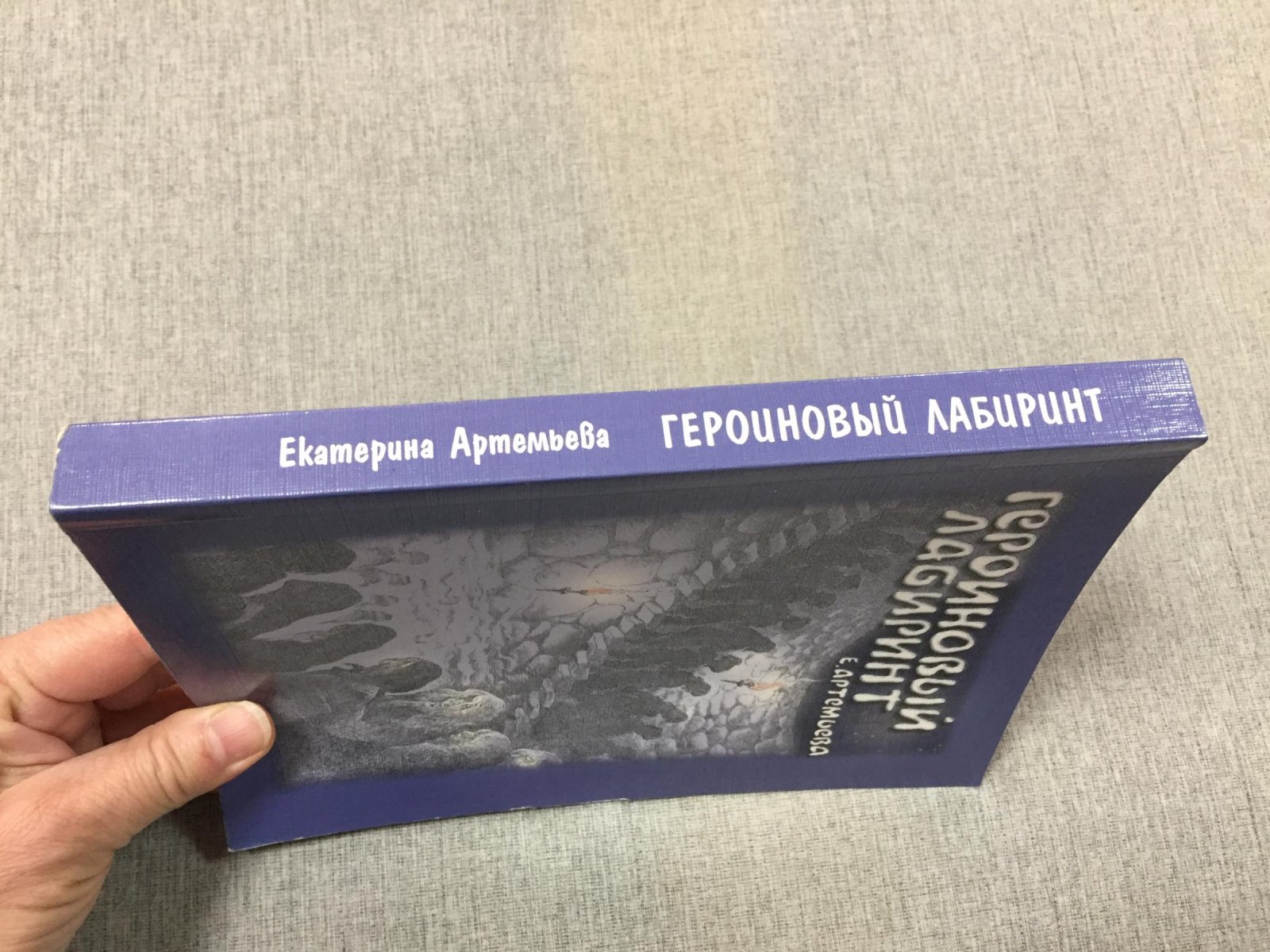 Артемьева Екатерина. Героиновый лабиринт.