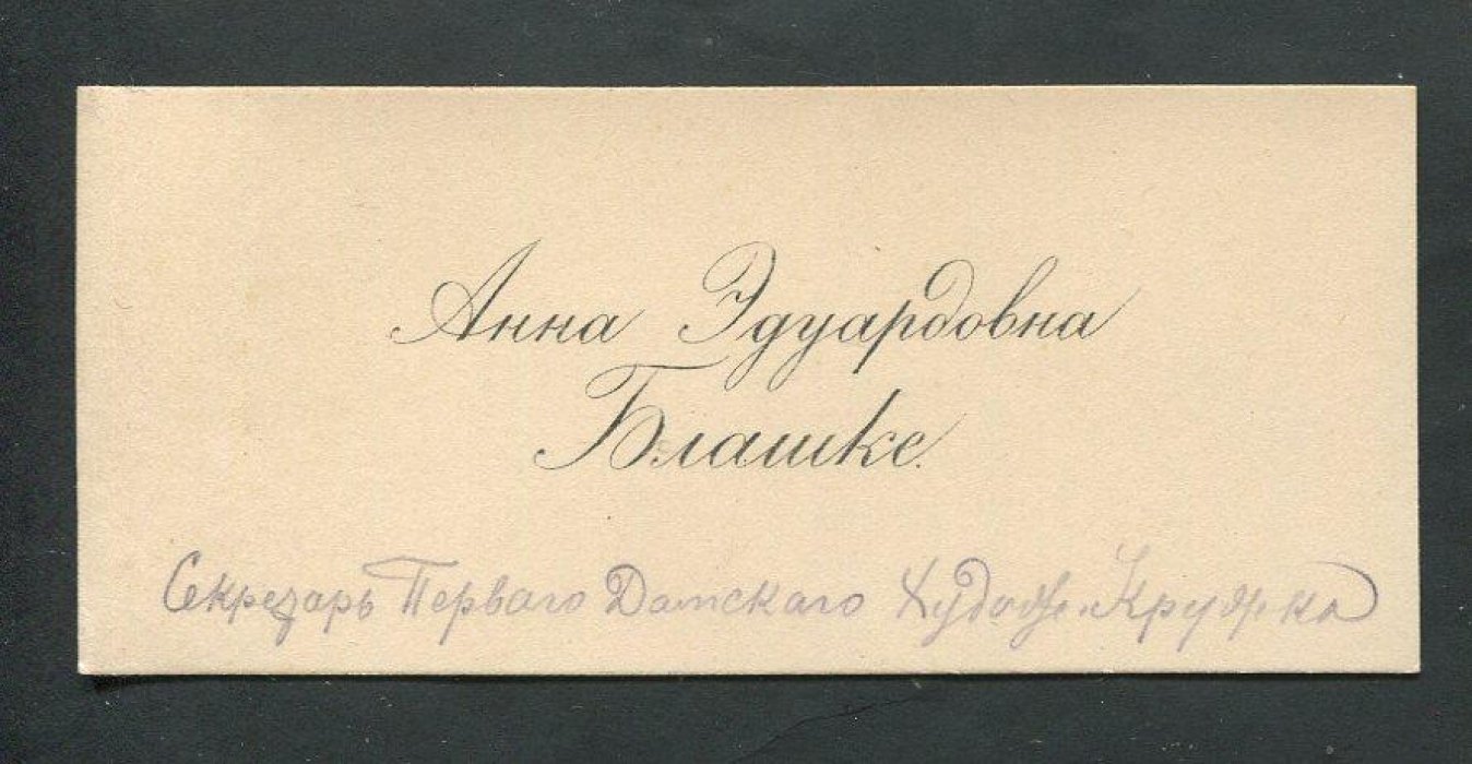 Визитная карточка. Анна Эдуардовна Блашке. Секретарь Первого Дамского Художественного Кружка