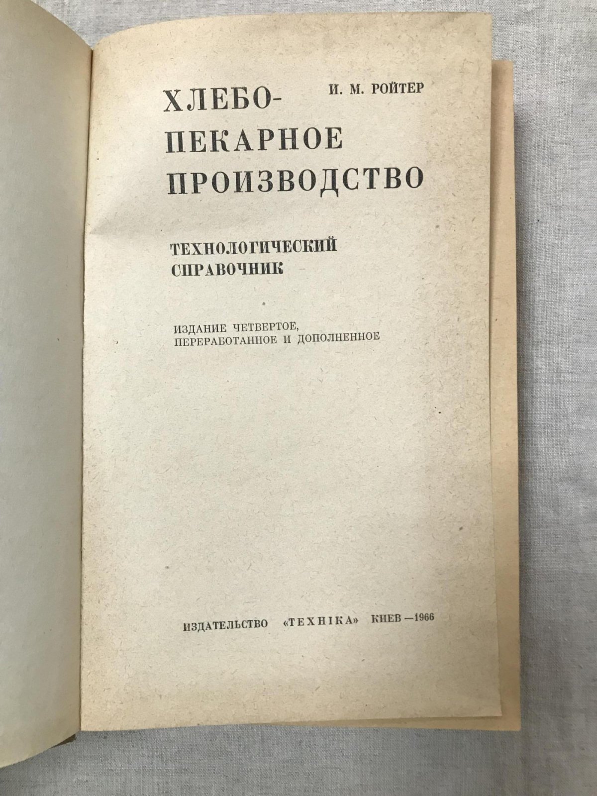 Ройтер И. М. Хлебопекарное производство. Технологический справочник.