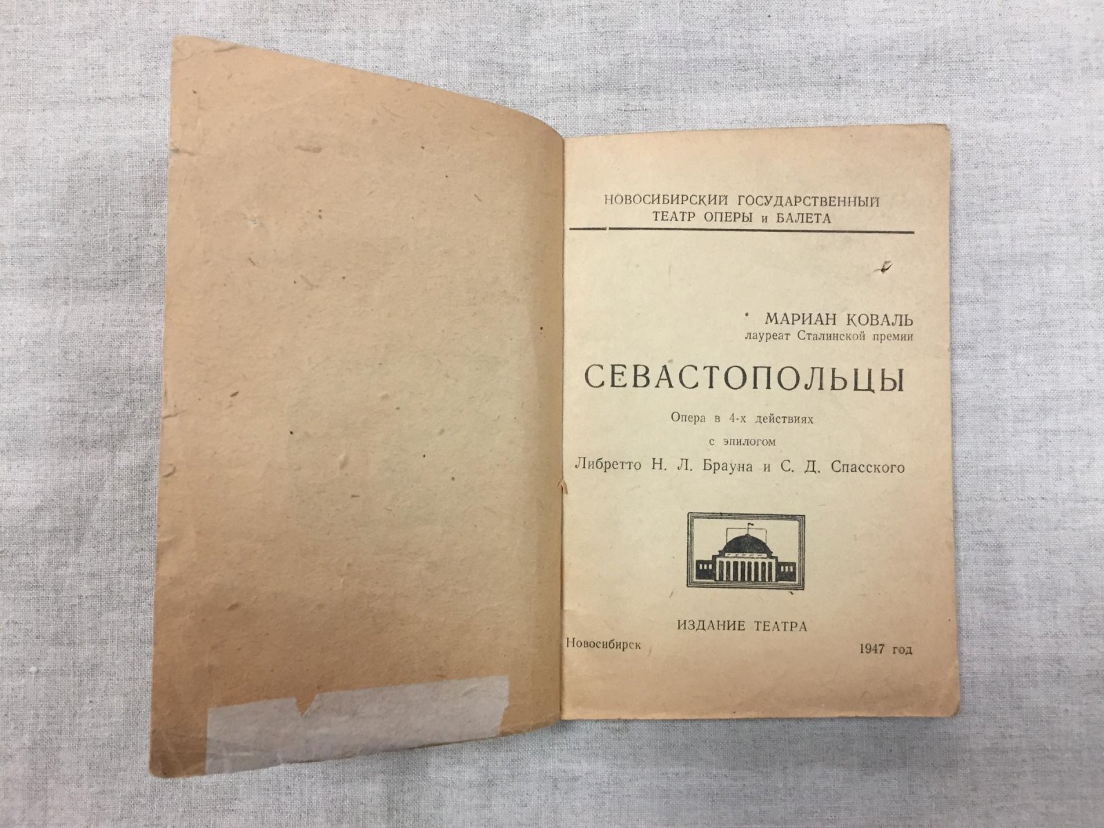 Коваль М. Севастопольцы. Опера в 4-х действиях с эпилогом.