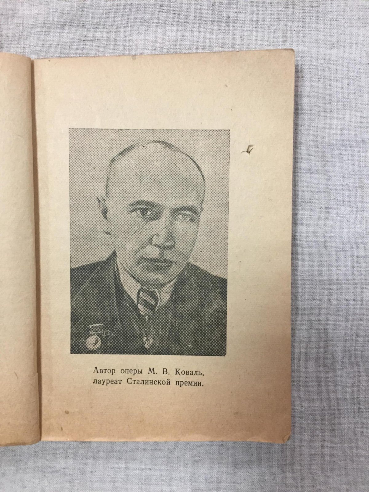 Коваль М. Севастопольцы. Опера в 4-х действиях с эпилогом.
