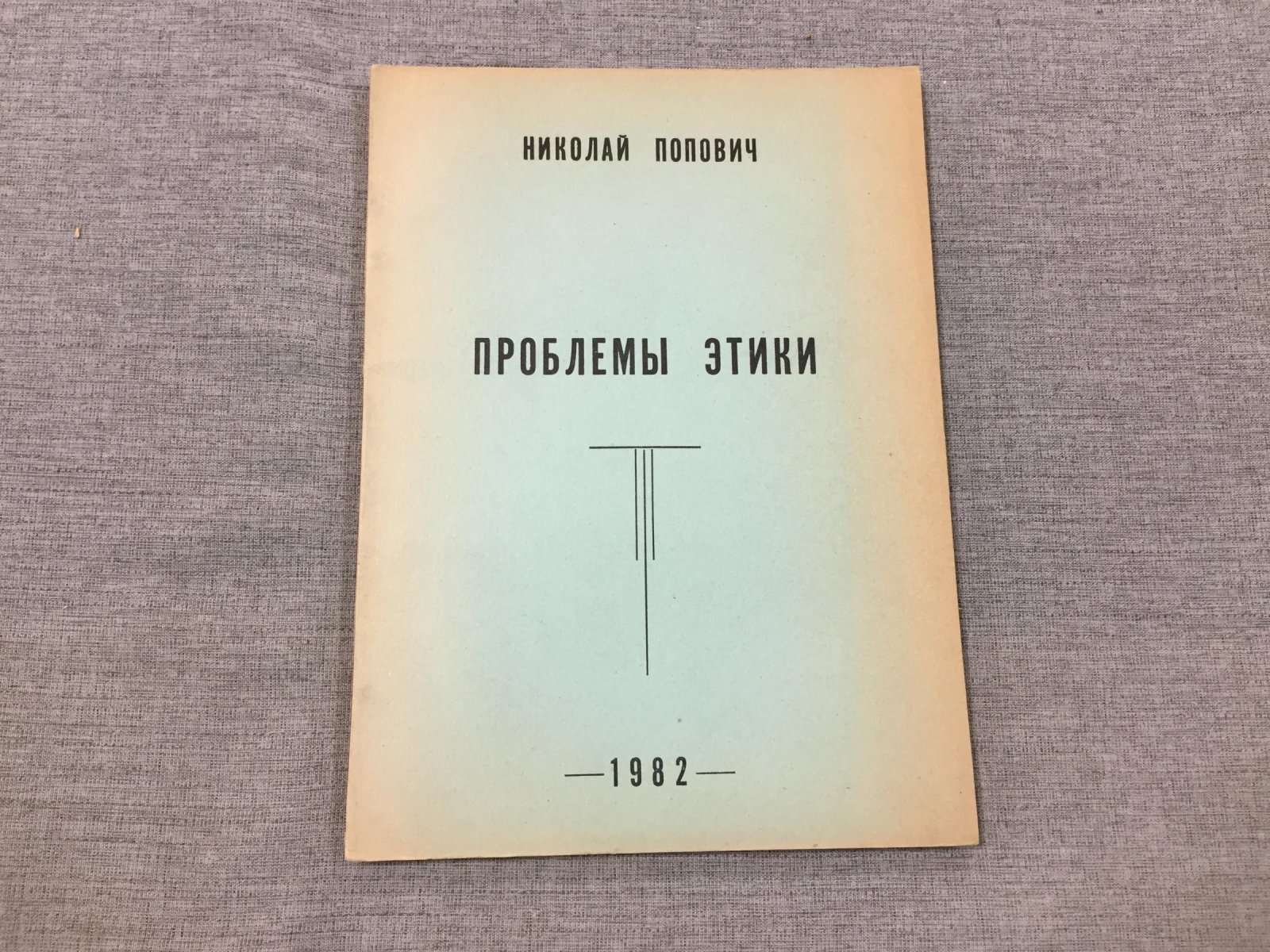 Попович Николай. Проблемы этики.