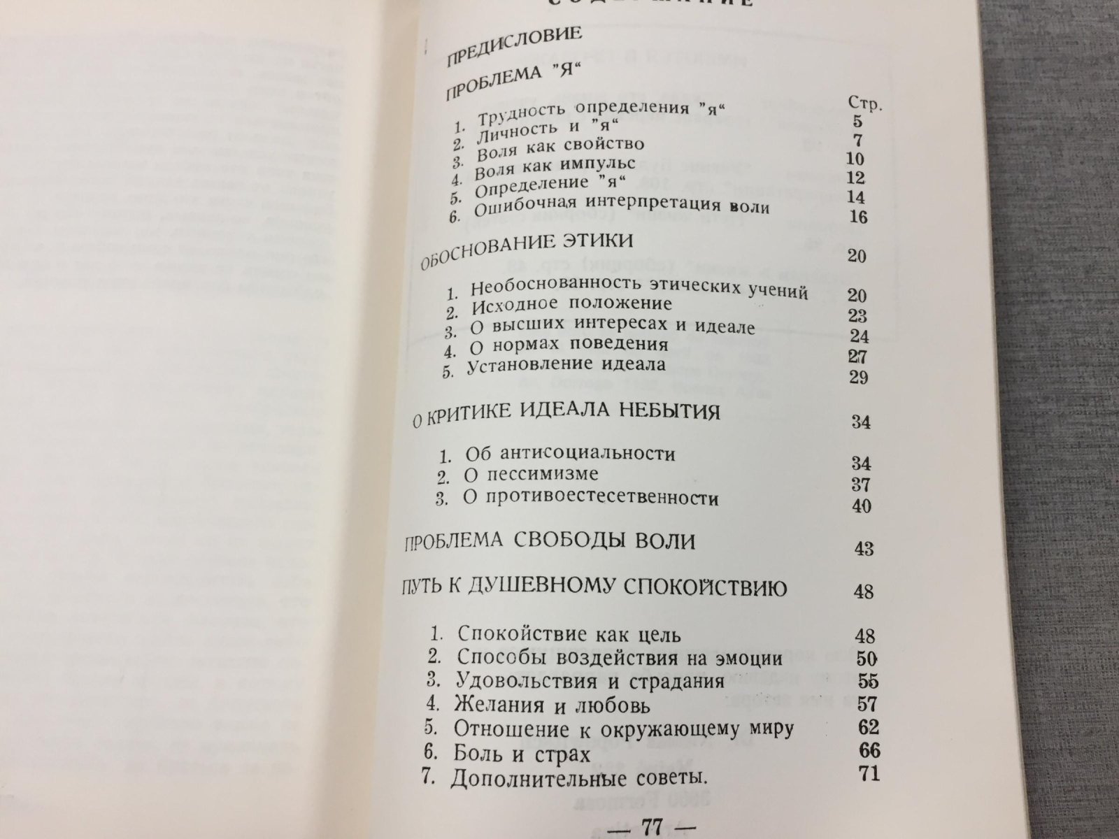 Попович Николай. Проблемы этики.