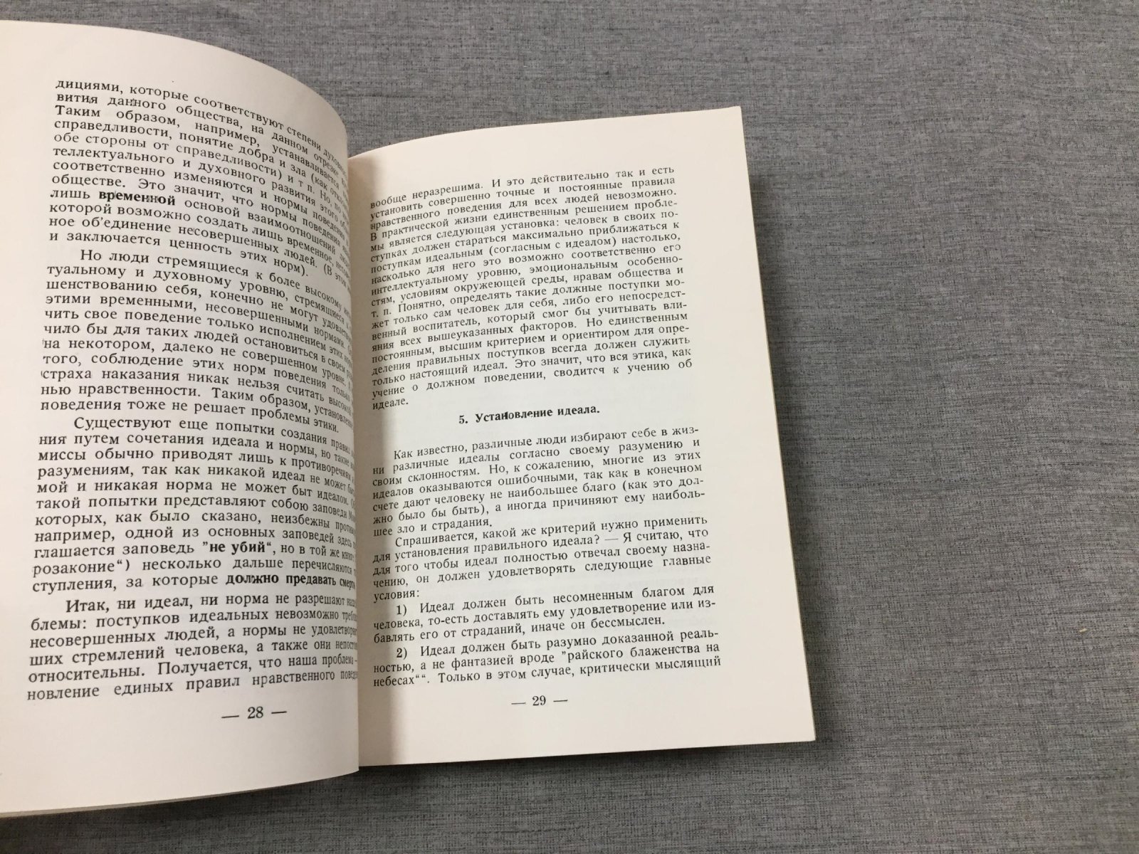 Попович Николай. Проблемы этики.