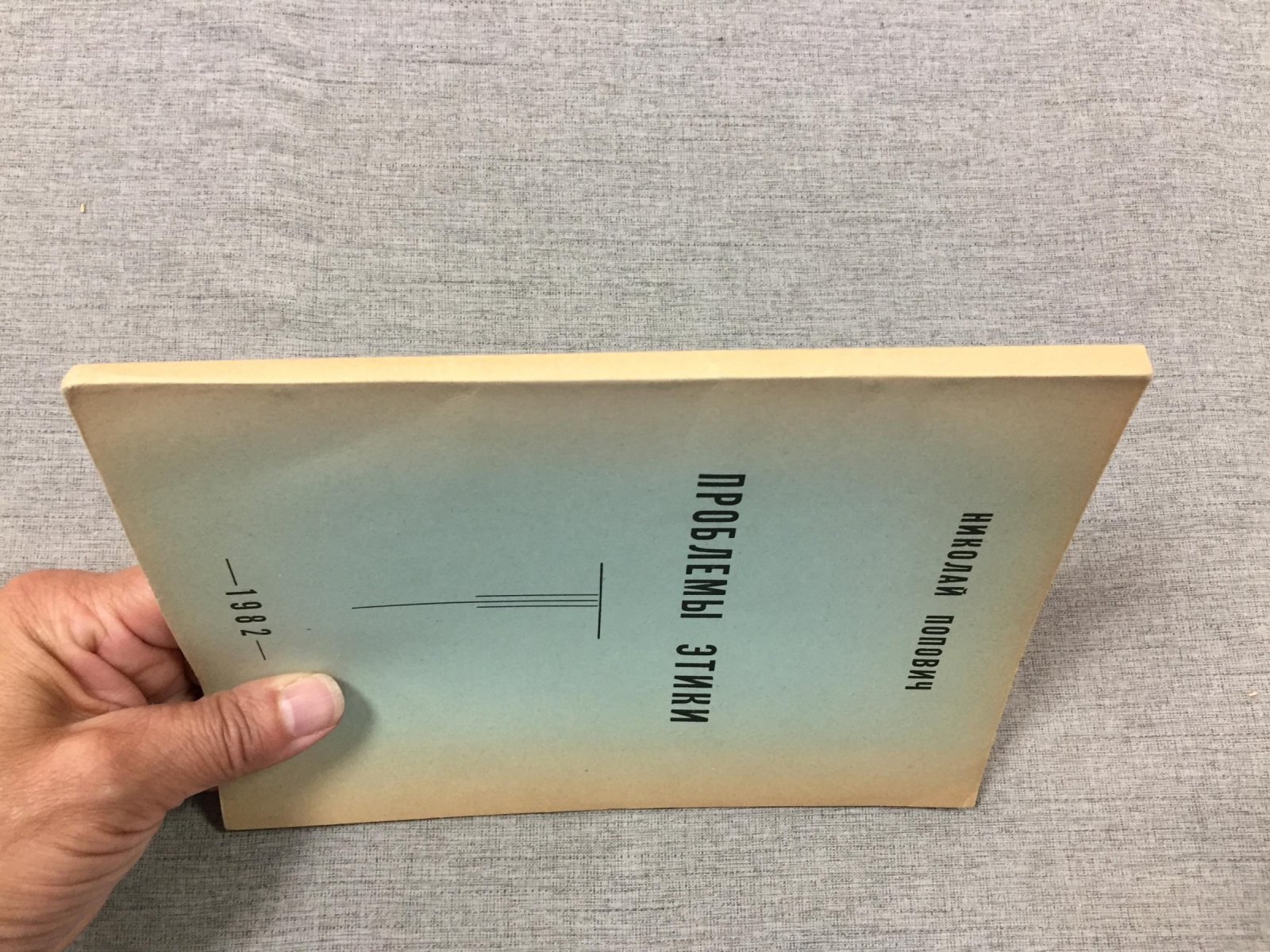 Попович Николай. Проблемы этики.