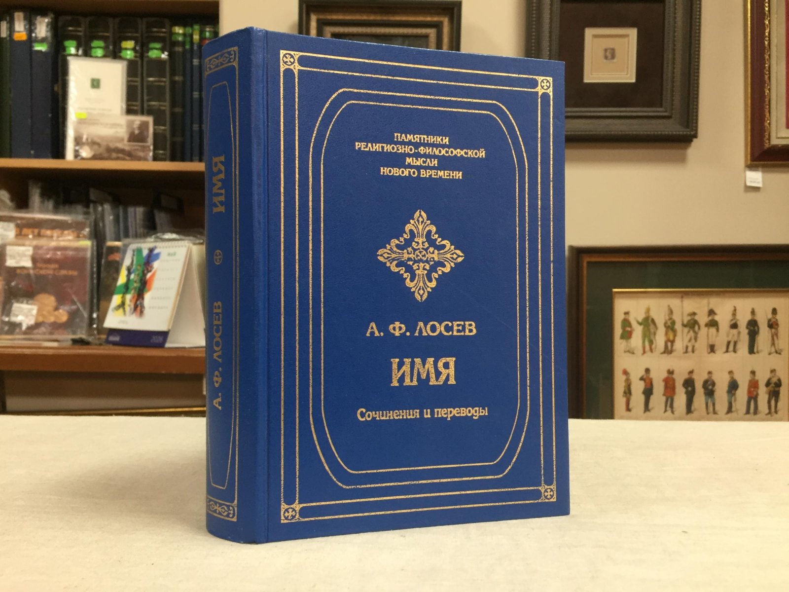 Лосев А.Ф. Имя. Избранные работы, переводы, беседы, исследования, архивные материалы.