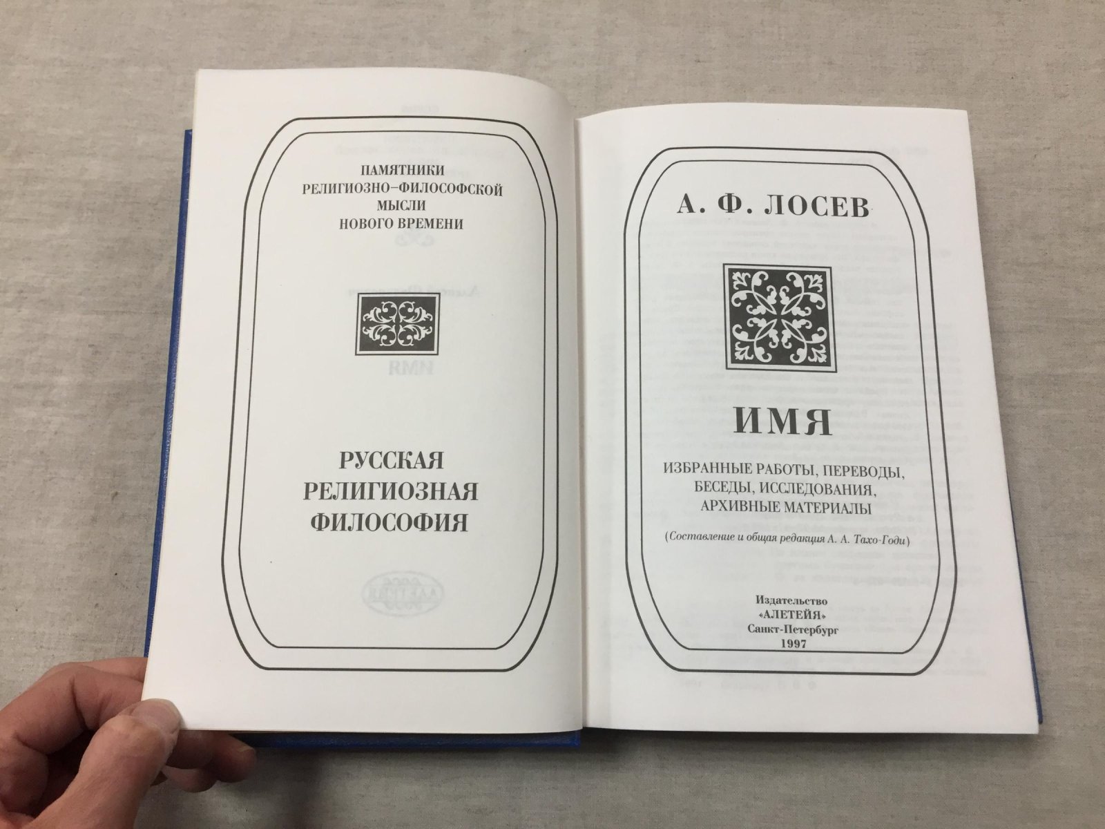 Лосев А.Ф. Имя. Избранные работы, переводы, беседы, исследования, архивные материалы.