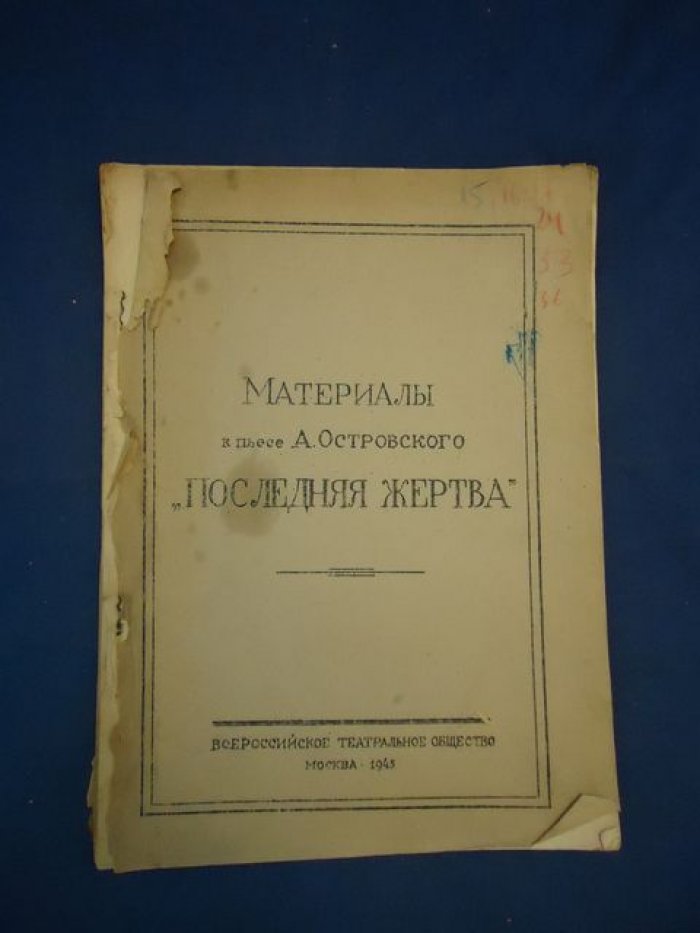 Материалы к пьесе А.Островского `Последняя жертва`.