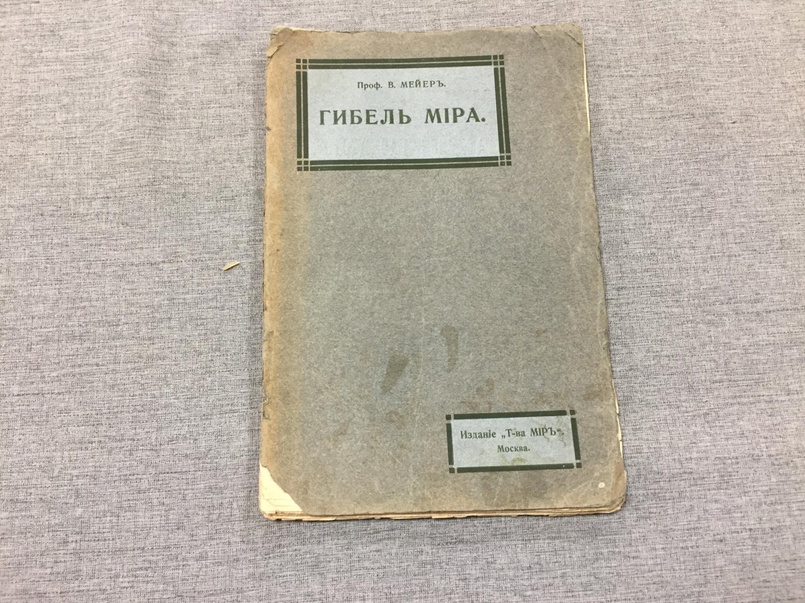 Мейер В., проф. Гибель мира.