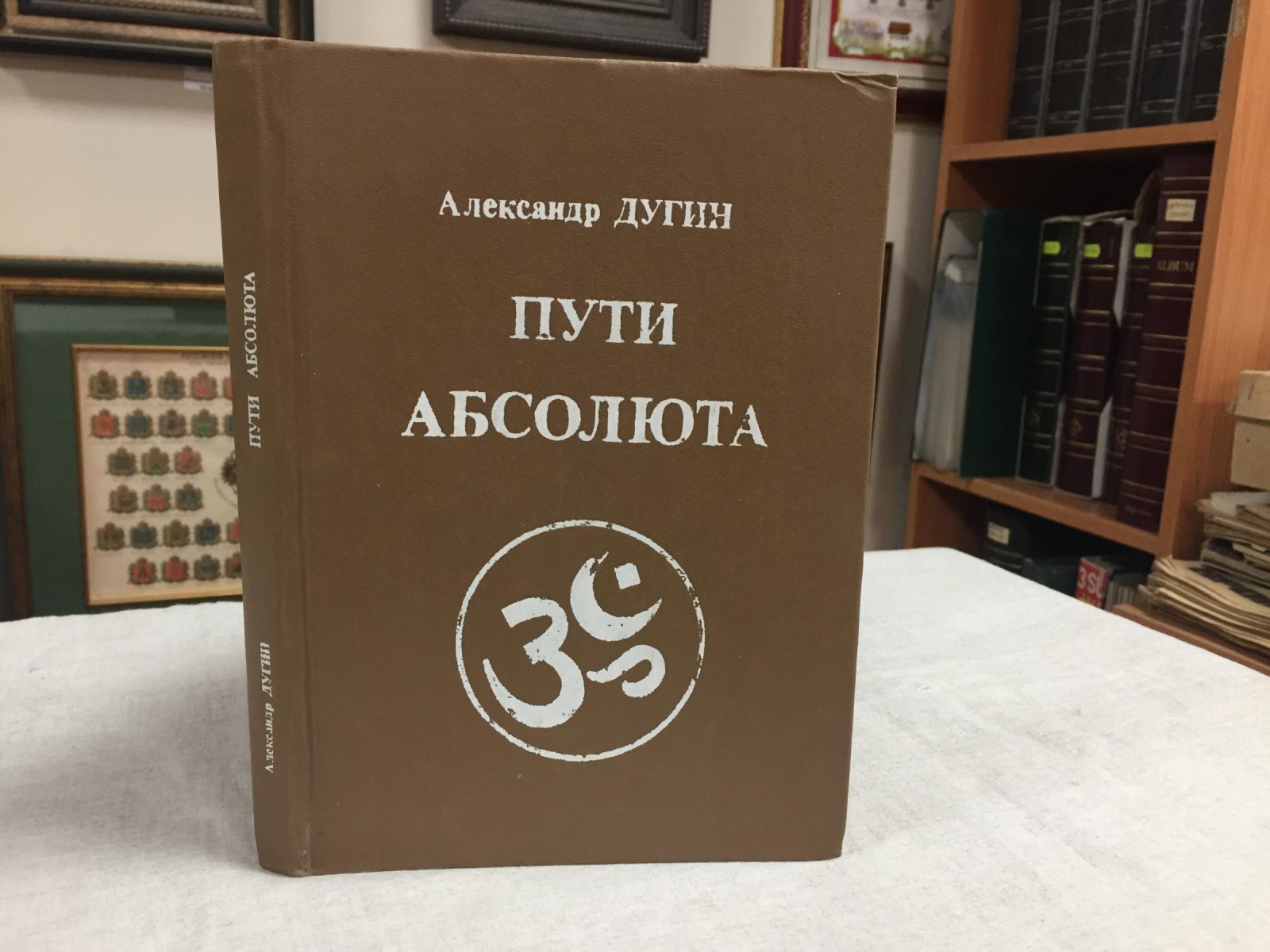 Дугин Александр. Пути абсолюта.