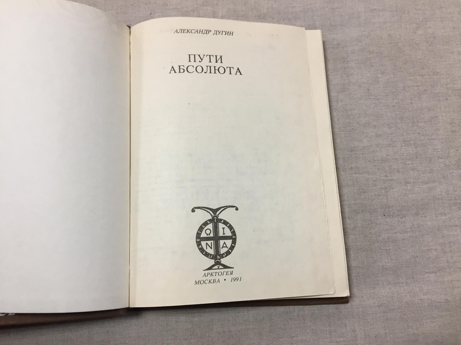 Дугин Александр. Пути абсолюта.