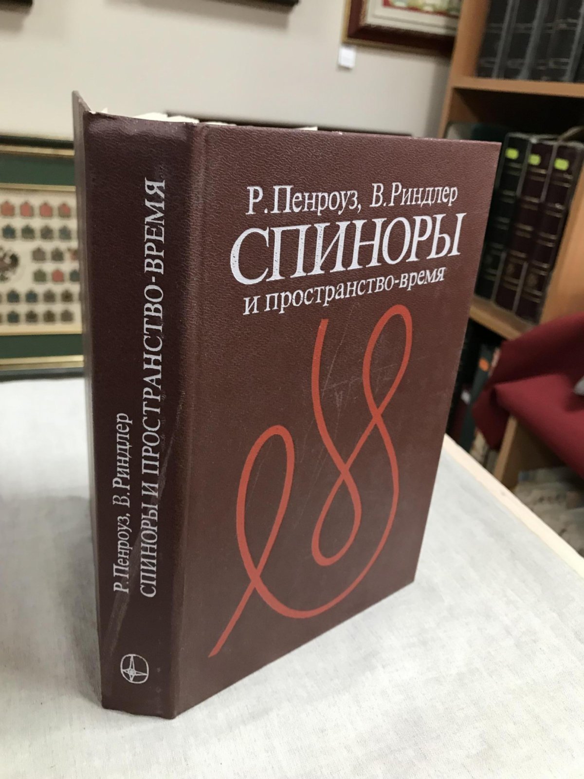Пенроуз Р., Риндлер В. Спиноры и пространство-время.