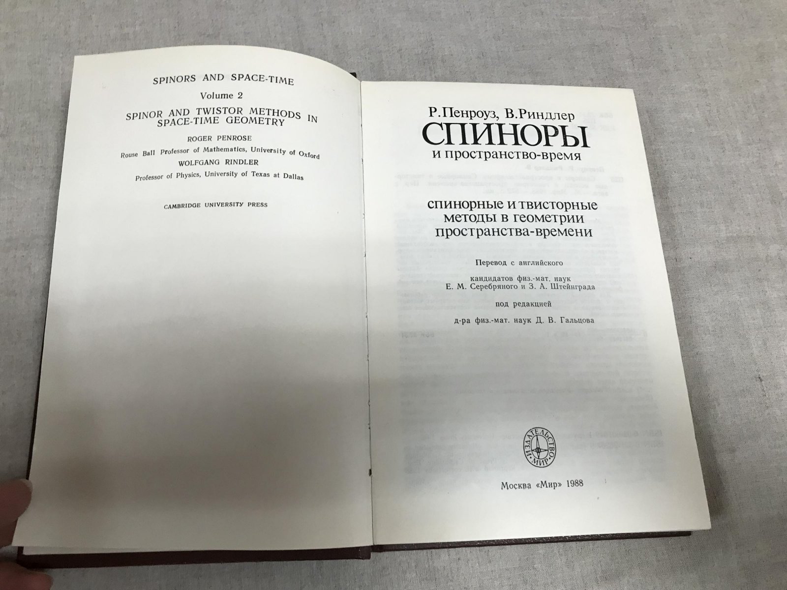 Пенроуз Р., Риндлер В. Спиноры и пространство-время.