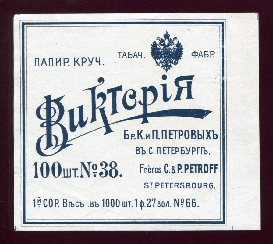 Папиросная этикетка. Папиросы крученые `Виктория`. Табачная фабрика бр. К.и П.Петровых в С.-Петербурге.