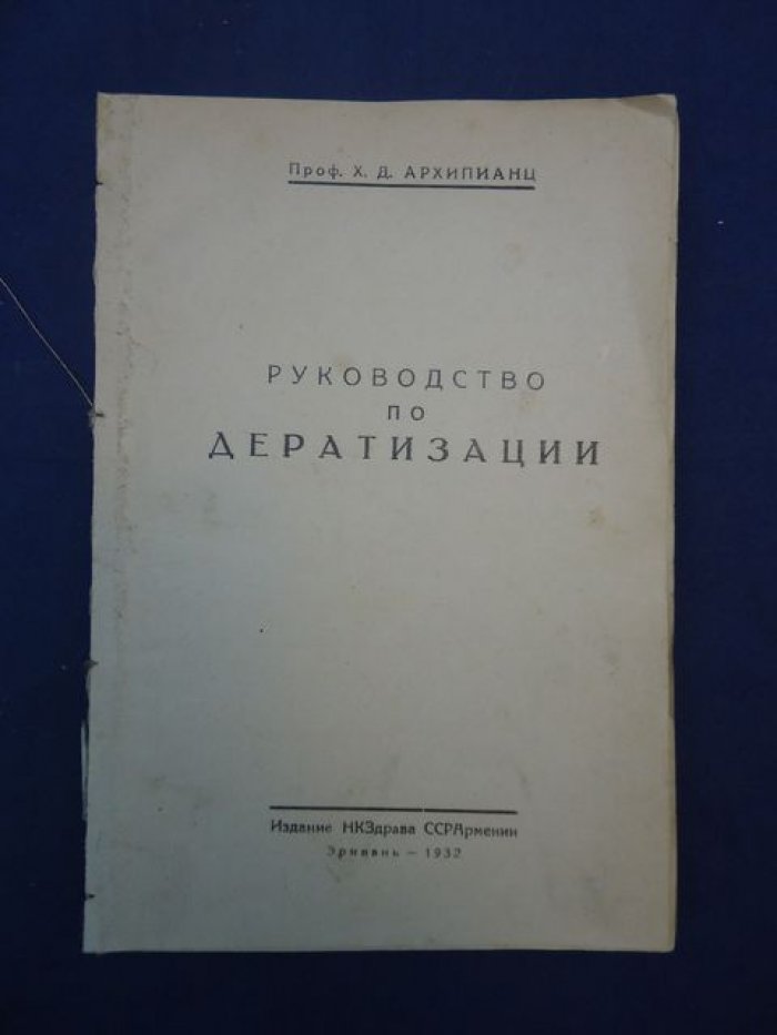 Архипианц Х.Д. Руководство по дератизации.