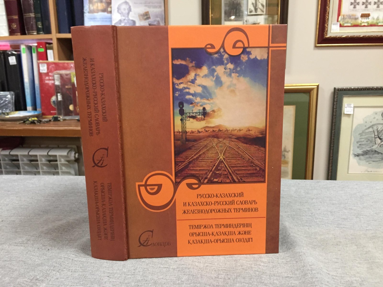 Тимошин А., Омаров А. Русско-казахский и казахско-русский словарь железнодорожных терминов.